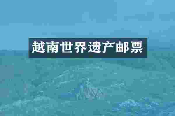 越南世界遗产邮票