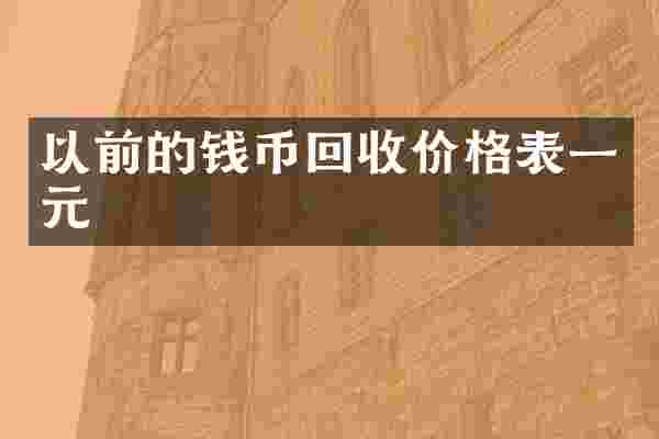 以前的钱币回收价格表一元