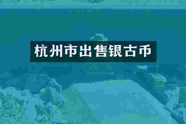 杭州市出售银古币