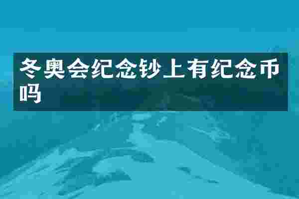 冬奥会纪念钞上有纪念币吗