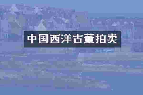 中国西洋古董拍卖