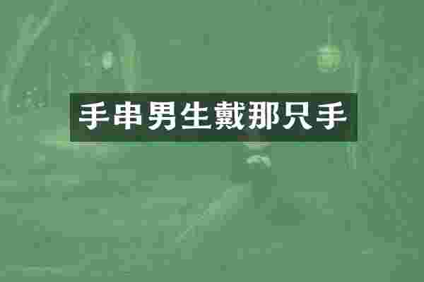 手串男生戴那只手