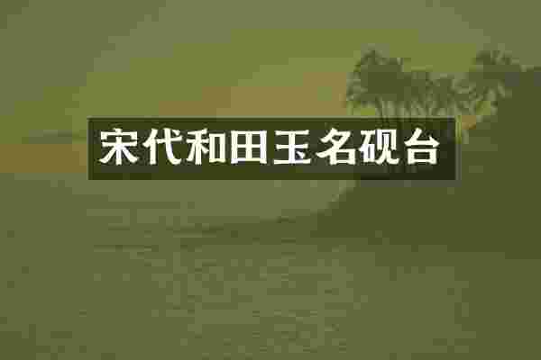 宋代和田玉名砚台