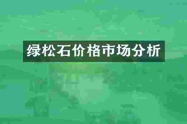 绿松石价格市场分析