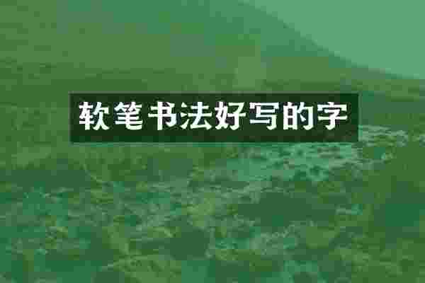 软笔书法好写的字