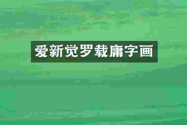 爱新觉罗载庸字画