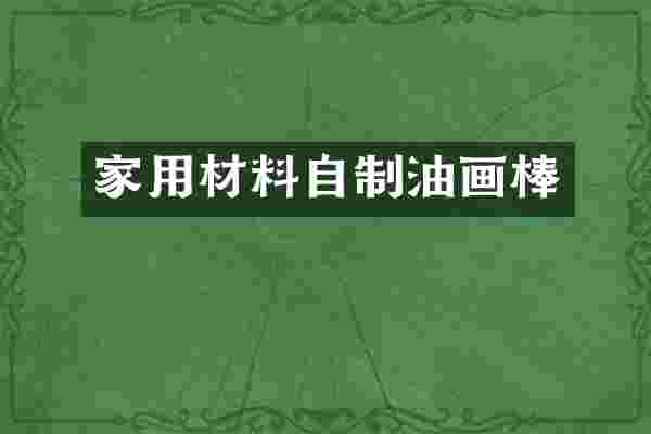 家用材料自制油画棒