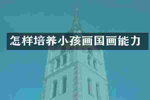 怎样培养小孩画国画能力