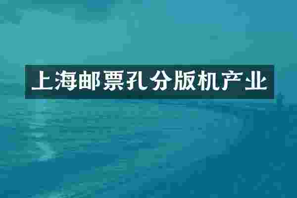 上海邮票孔分版机产业