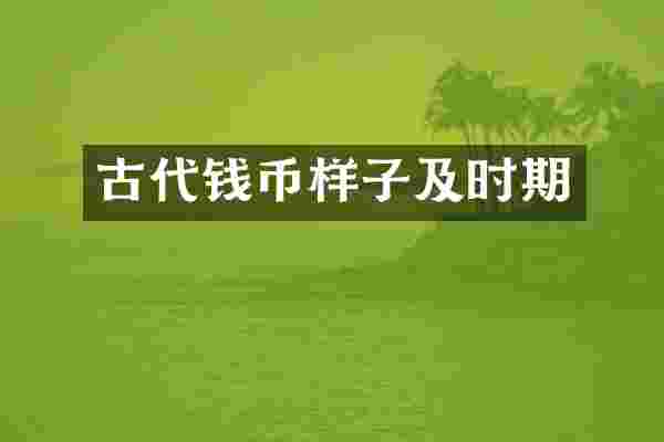 古代钱币样子及时期