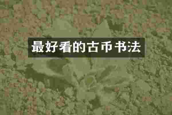 最好看的古币书法