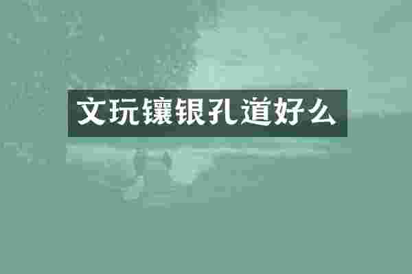 文玩镶银孔道好么