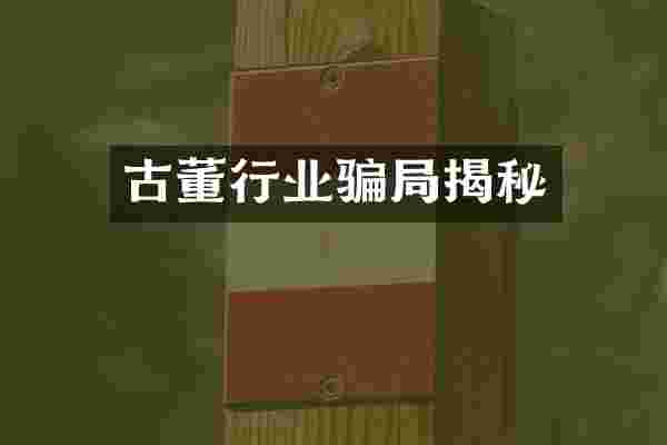 古董行业骗局揭秘