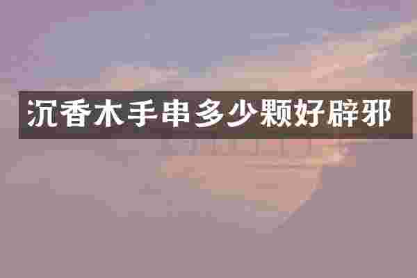 沉香木手串多少颗好