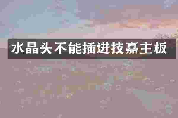 水晶头不能技嘉主板