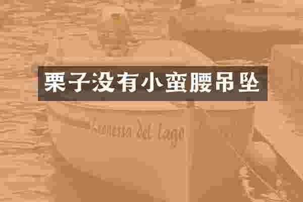 栗子没有小蛮腰吊坠