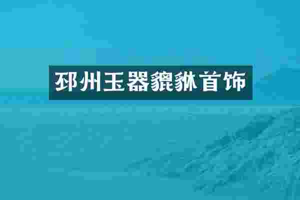 邳州玉器貔貅首饰