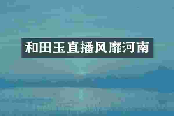 和田玉直播风靡河南