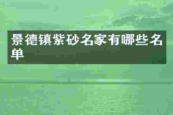 景德镇紫砂名家有哪些名单