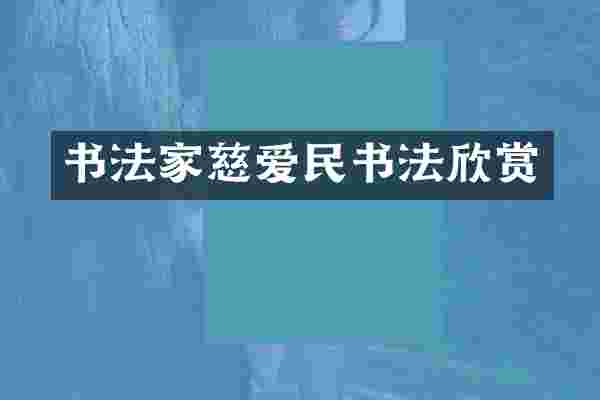 书法家慈爱民书法欣赏