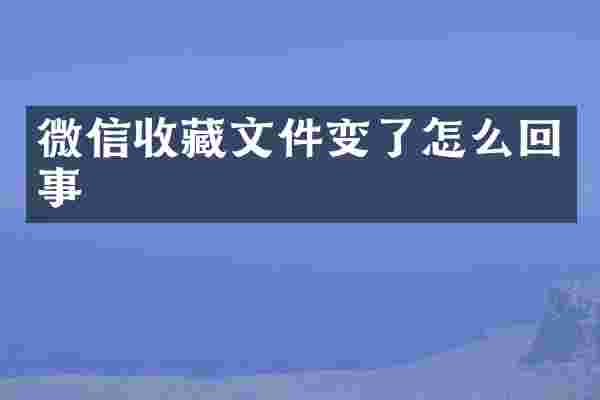 微信收藏文件变了怎么回事
