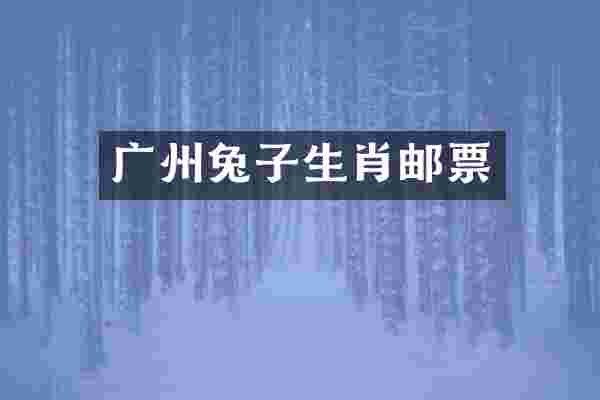 广州兔子生肖邮票