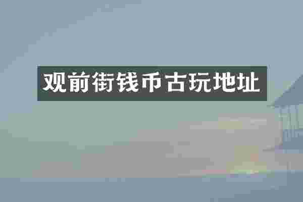 观前街钱币古玩地址