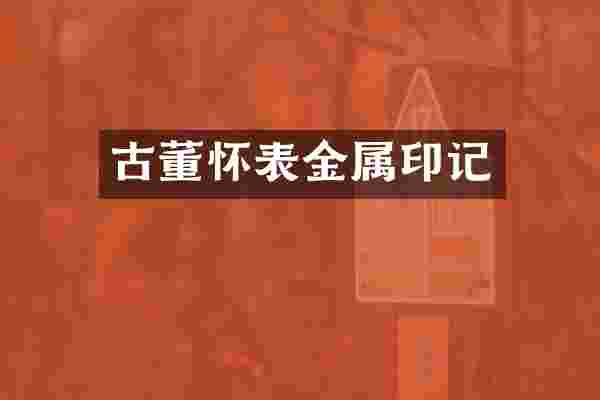 古董怀表金属印记