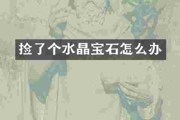 捡了个水晶宝石怎么办