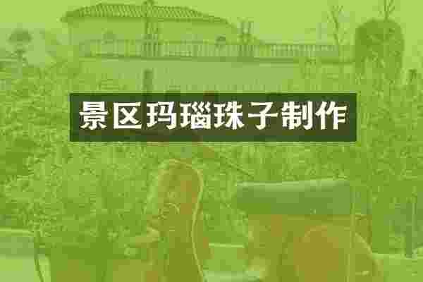 景区玛瑙珠子制作