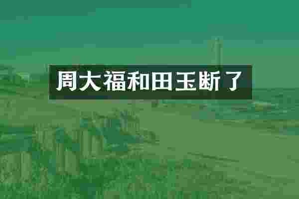 周大福和田玉断了