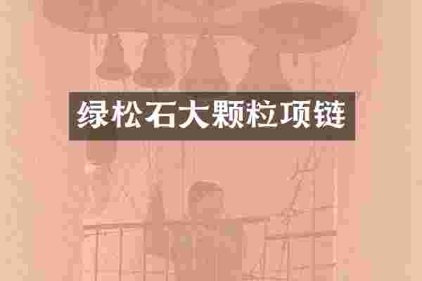 绿松石大颗粒项链