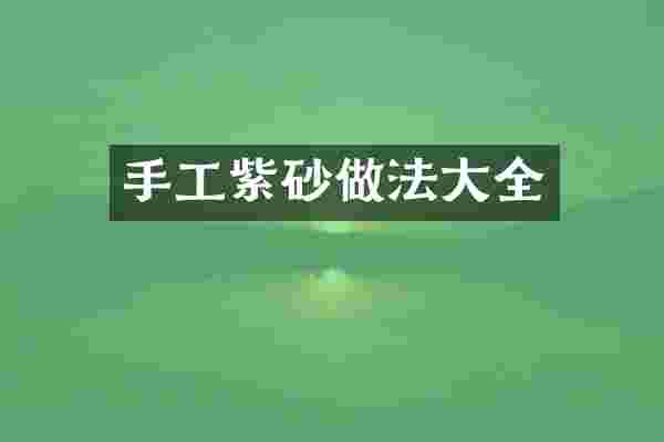 手工紫砂做法大全