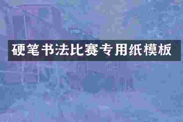 硬笔书法比赛专用纸模板