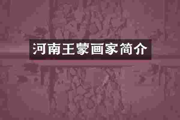 河南王蒙画家简介