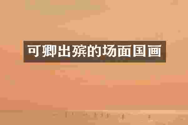 可卿出殡的场面国画