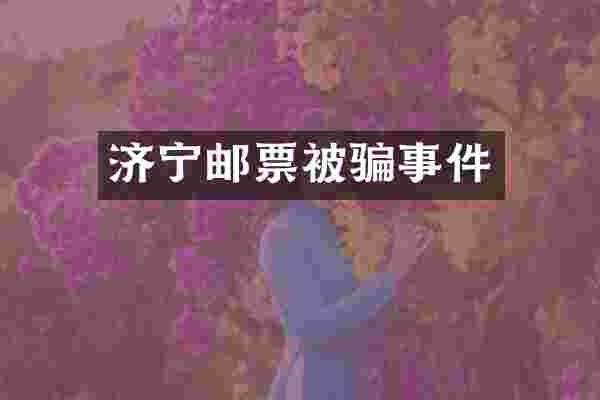 济宁邮票被骗事件