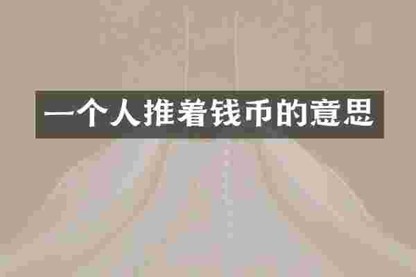 一个人推着钱币的意思