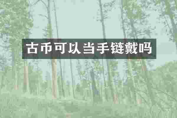 古币可以当手链戴吗