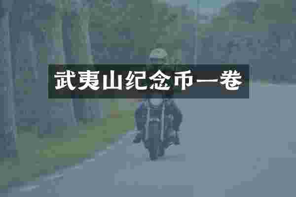 武夷山纪念币一卷