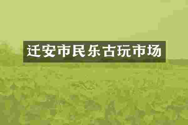 迁安市民乐古玩市场