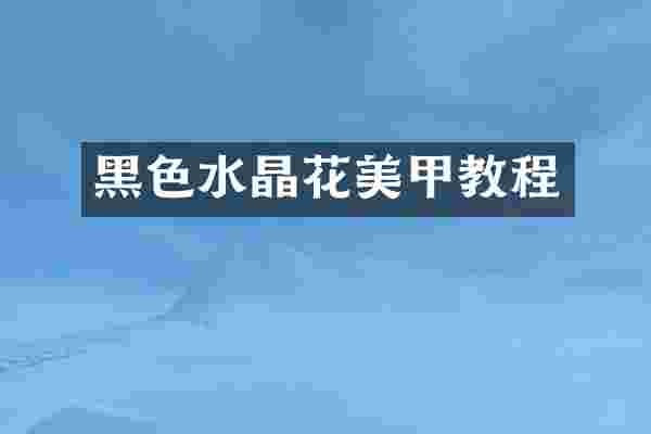 黑色水晶花美甲教程