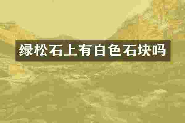 绿松石上有白色石块吗