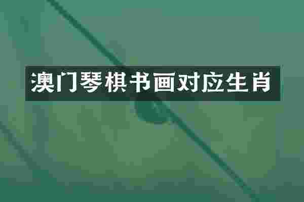 澳门琴棋书画对应生肖