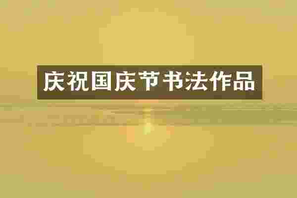 庆祝国庆节书法作品