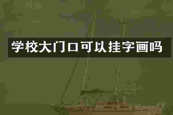 学校大门口可以挂字画吗