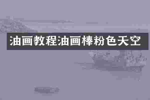 油画教程油画棒粉色天空