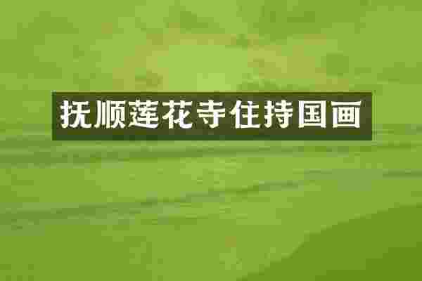 抚顺莲花寺住持国画