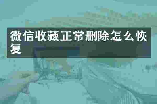 微信收藏正常删除怎么恢复