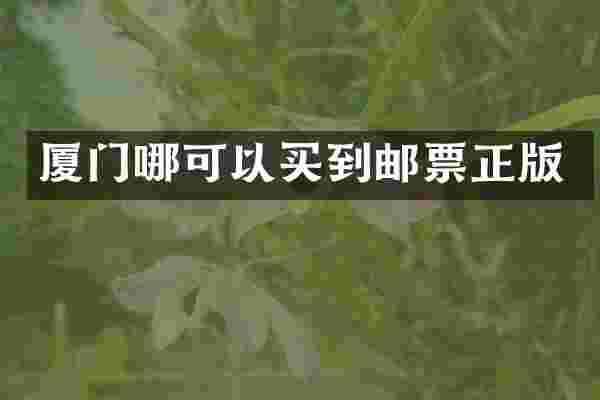 厦门哪可以买到邮票正版